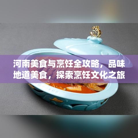 河南美食与烹饪全攻略，品味地道美食，探索烹饪文化之旅