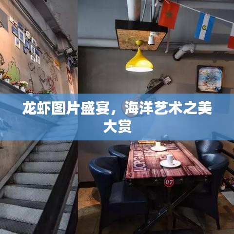 龙虾图片盛宴，海洋艺术之美大赏