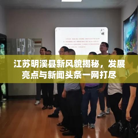 江苏明溪县新风貌揭秘，发展亮点与新闻头条一网打尽