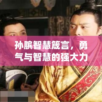 孙膑智慧箴言，勇气与智慧的强大力量
