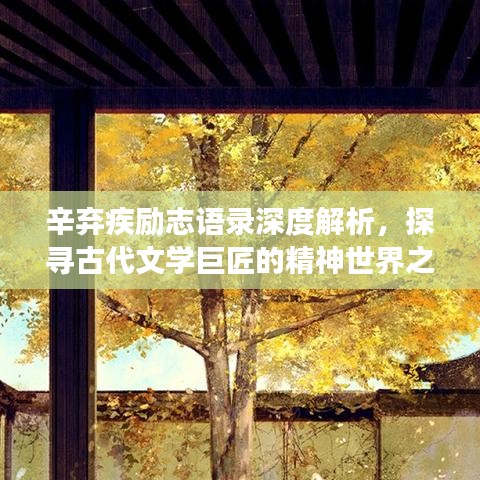 辛弃疾励志语录深度解析，探寻古代文学巨匠的精神世界之旅