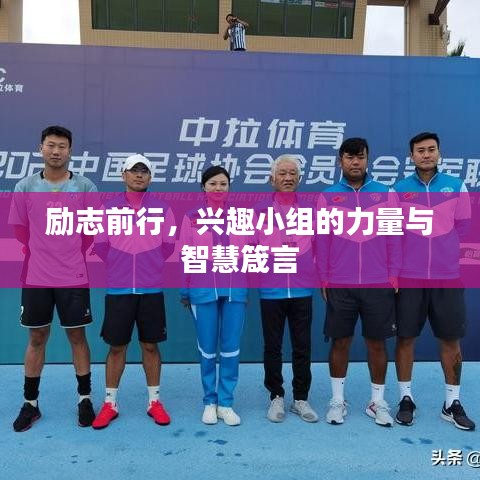 励志前行，兴趣小组的力量与智慧箴言