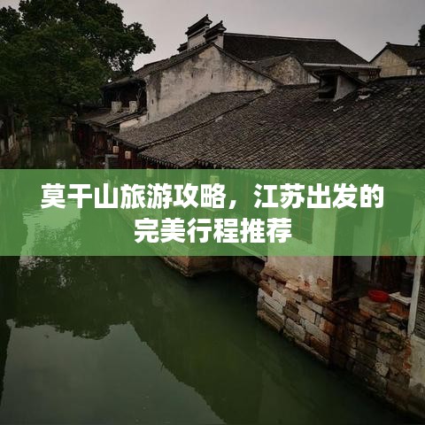 莫干山旅游攻略，江苏出发的完美行程推荐