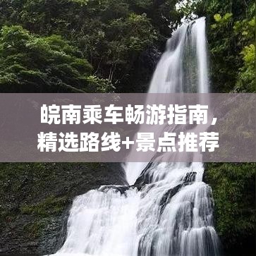 皖南乘车畅游指南，精选路线+景点推荐，轻松开启你的旅行之旅！