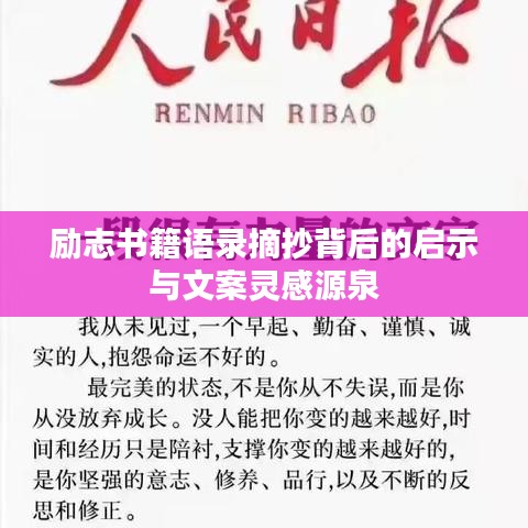 励志书籍语录摘抄背后的启示与文案灵感源泉