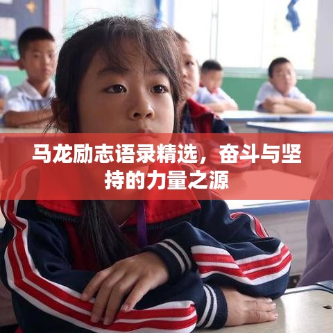马龙励志语录精选，奋斗与坚持的力量之源