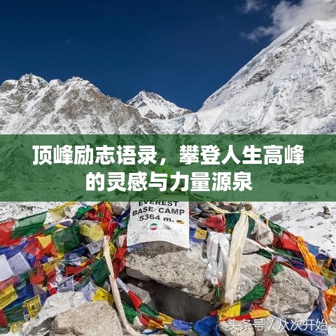 顶峰励志语录，攀登人生高峰的灵感与力量源泉