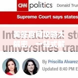 美签官网攻略大解密，一站式解决签证疑难，轻松畅游美国！