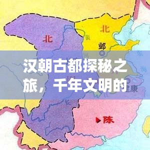 汉朝古都探秘之旅，千年文明的魅力攻略