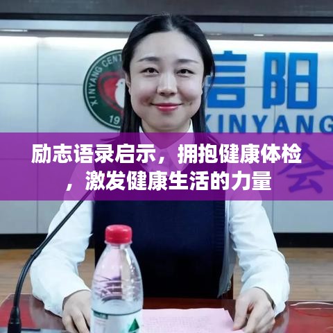 励志语录启示，拥抱健康体检，激发健康生活的力量