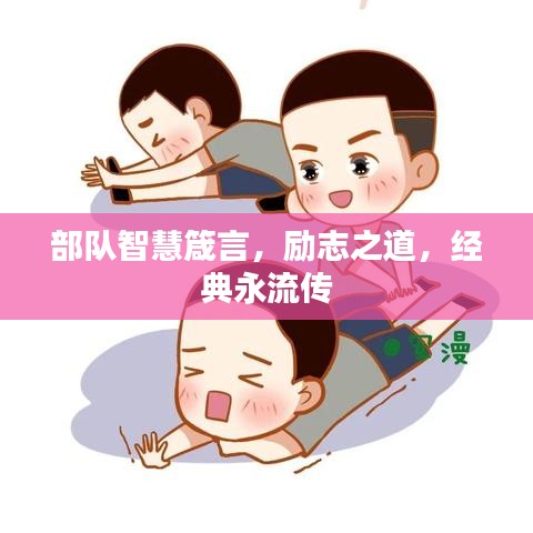 部队智慧箴言，励志之道，经典永流传