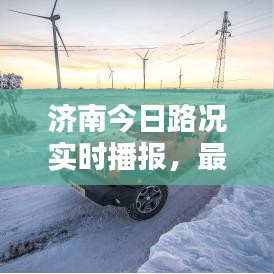 济南今日路况实时播报，最新道路信息，行车指南助你一路畅通