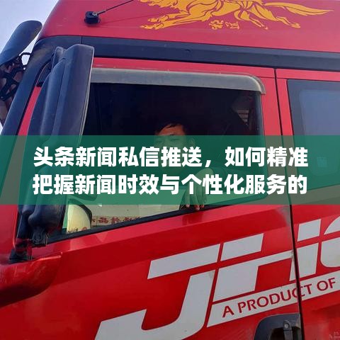 头条新闻私信推送，如何精准把握新闻时效与个性化服务的黄金平衡点？
