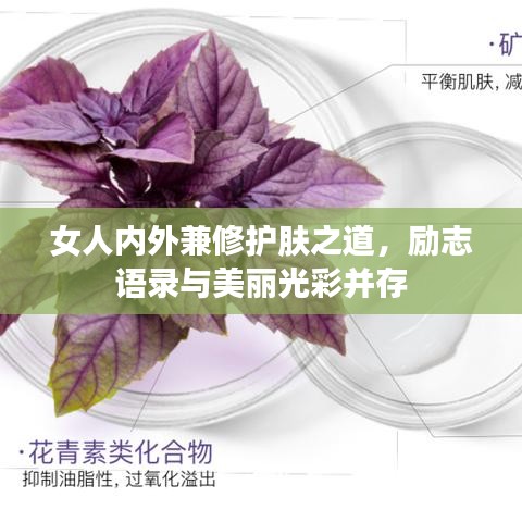 女人内外兼修护肤之道，励志语录与美丽光彩并存