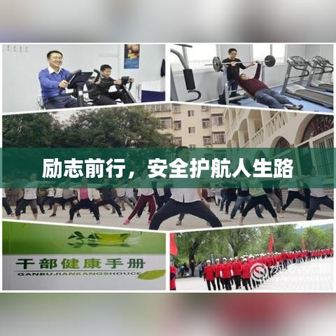 励志前行，安全护航人生路