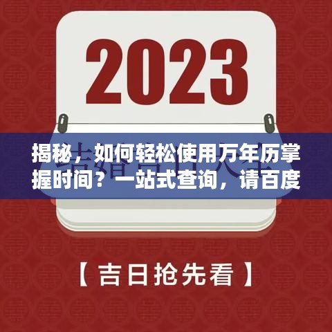 揭秘，如何轻松使用万年历掌握时间？一站式查询，请百度万年历！