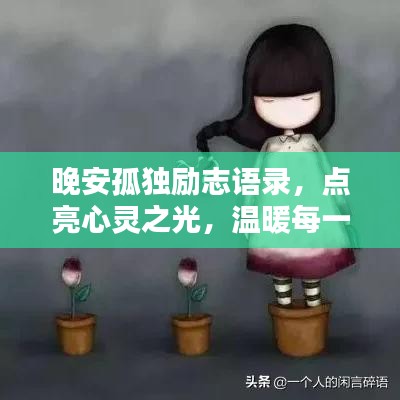 晚安孤独励志语录，点亮心灵之光，温暖每一夜的孤独心灵