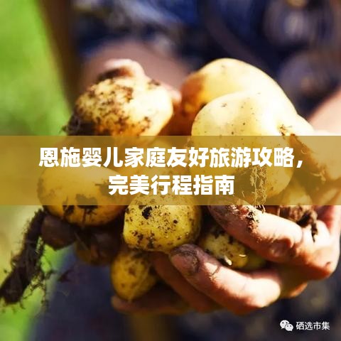 恩施婴儿家庭友好旅游攻略，完美行程指南