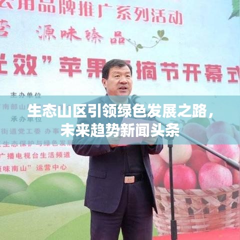 生态山区引领绿色发展之路，未来趋势新闻头条
