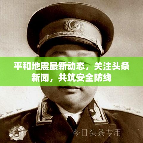 平和地震最新动态，关注头条新闻，共筑安全防线