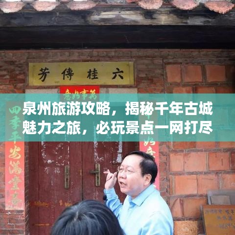泉州旅游攻略，揭秘千年古城魅力之旅，必玩景点一网打尽！