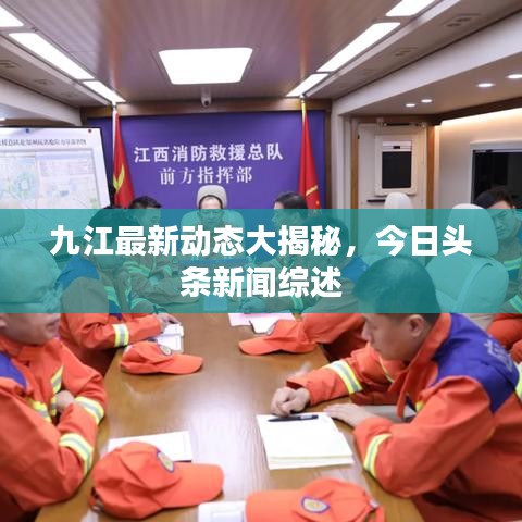 九江最新动态大揭秘，今日头条新闻综述