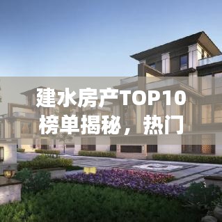 建水房产TOP10榜单揭秘，热门楼盘成功之道解析