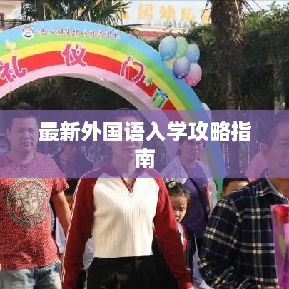 最新外国语入学攻略指南