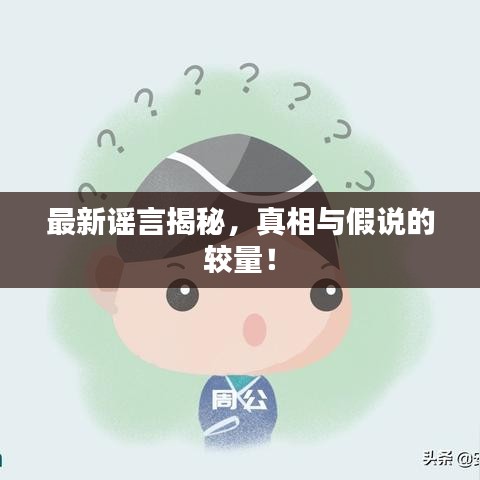 最新谣言揭秘，真相与假说的较量！