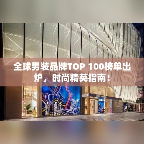 全球男装品牌TOP 100榜单出炉，时尚精英指南！