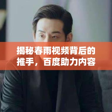 揭秘春雨视频背后的推手，百度助力内容传播的秘密武器