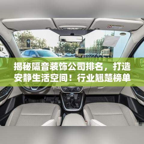 揭秘隔音装饰公司排名，打造安静生活空间！行业翘楚榜单全解析