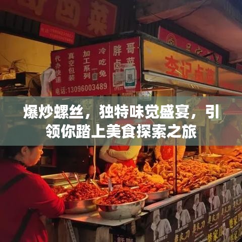 爆炒螺丝，独特味觉盛宴，引领你踏上美食探索之旅