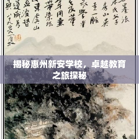 揭秘惠州新安学校，卓越教育之旅探秘