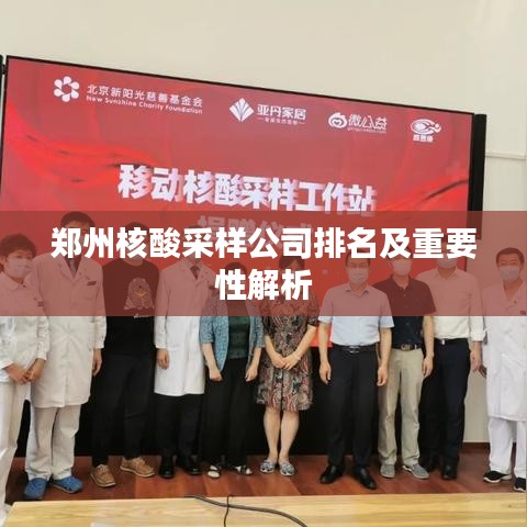 郑州核酸采样公司排名及重要性解析