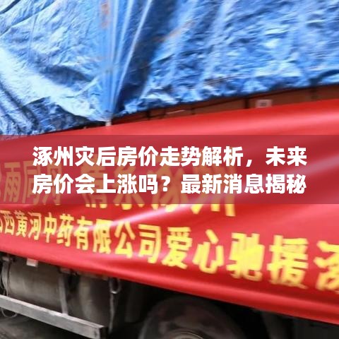 涿州灾后房价走势解析，未来房价会上涨吗？最新消息揭秘