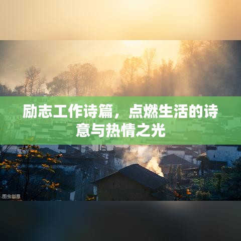 励志工作诗篇，点燃生活的诗意与热情之光