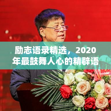 励志语录精选，2020年最鼓舞人心的精辟语句