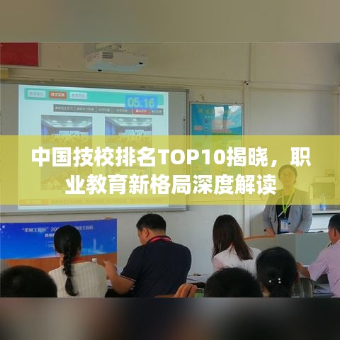 中国技校排名TOP10揭晓，职业教育新格局深度解读