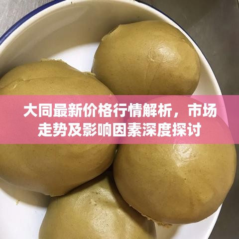 大同最新价格行情解析，市场走势及影响因素深度探讨