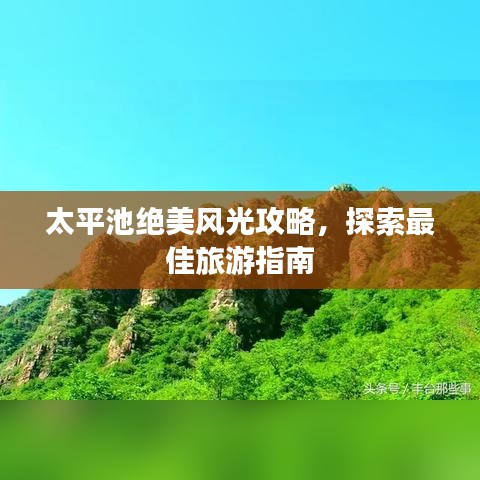 太平池绝美风光攻略，探索最佳旅游指南