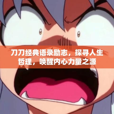 刀刀经典语录励志，探寻人生哲理，唤醒内心力量之源