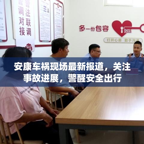 安康车祸现场最新报道，关注事故进展，警醒安全出行