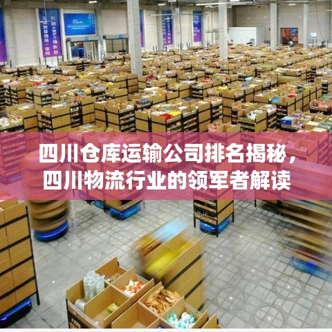 四川仓库运输公司排名揭秘，四川物流行业的领军者解读