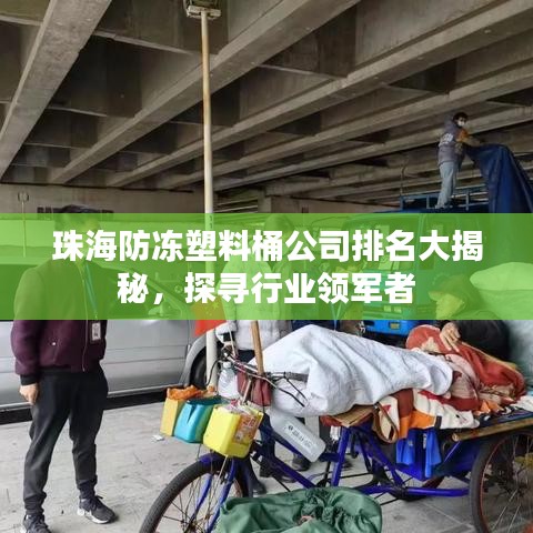 珠海防冻塑料桶公司排名大揭秘，探寻行业领军者