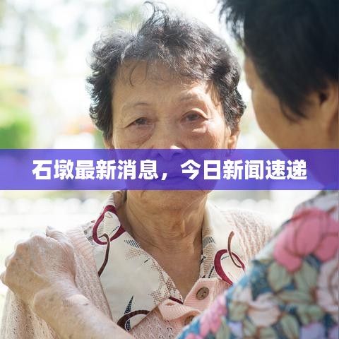 石墩最新消息，今日新闻速递