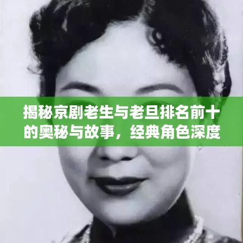 揭秘京剧老生与老旦排名前十的奥秘与故事，经典角色深度探寻