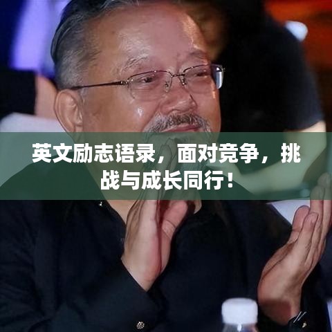 英文励志语录，面对竞争，挑战与成长同行！