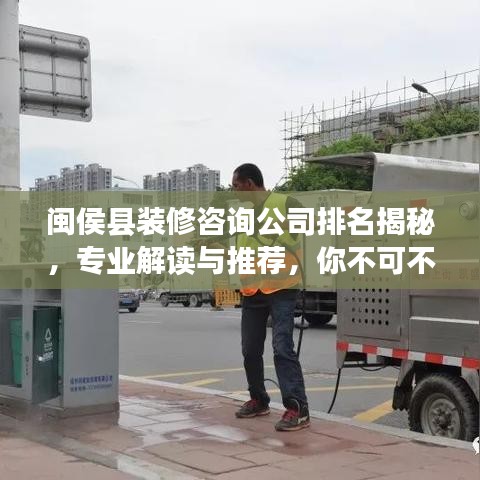 闽侯县装修咨询公司排名揭秘，专业解读与推荐，你不可不知！
