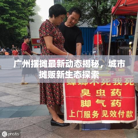 广州摆摊最新动态揭秘，城市摊贩新生态探索